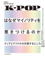 K-POPはなぜマイノリティを惹きつけるのか