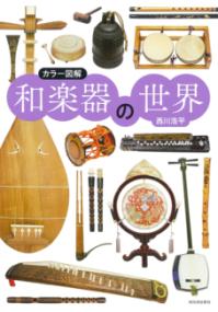 カラー図解 和楽器の世界