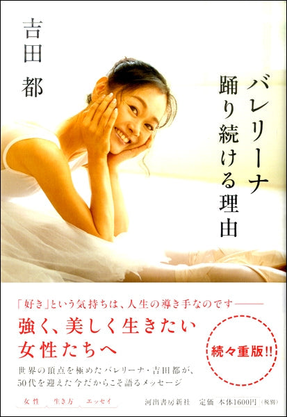 バレリーナ 踊り続ける理由 吉田都/著