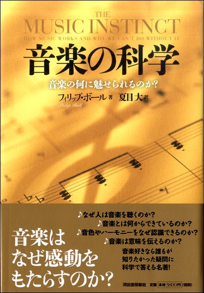 音楽の科学 音楽の何に魅せられるのか?