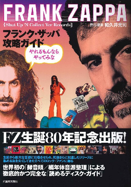 フランク・ザッパ攻略ガイド