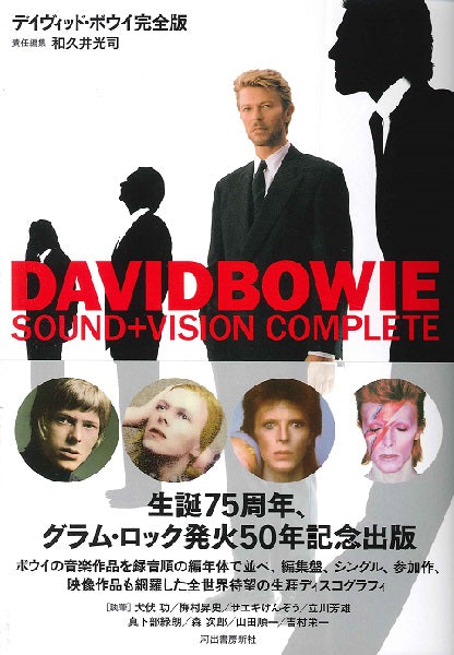 デイヴィッド・ボウイ 完全版 和久井光司編