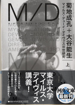 文庫 完本 M/D(上)マイルス・デューイ・デイヴィス3世研究