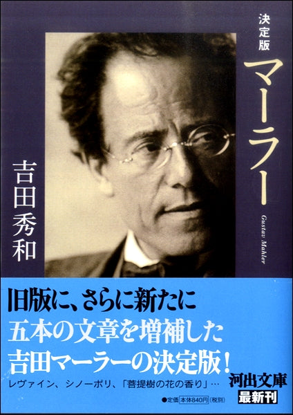 河出文庫 決定版 マーラー