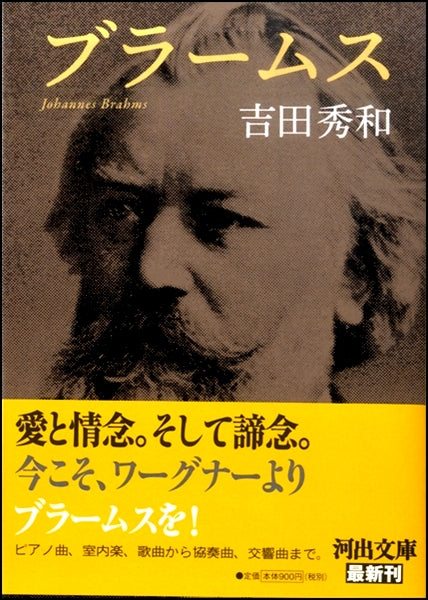 河出文庫 ブラームス