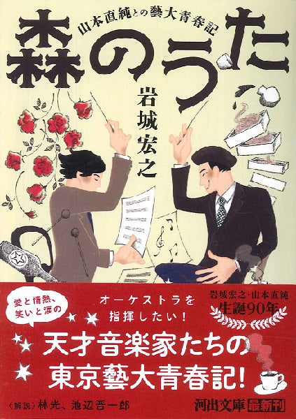 文庫 森のうた 山本直純との藝大青春記