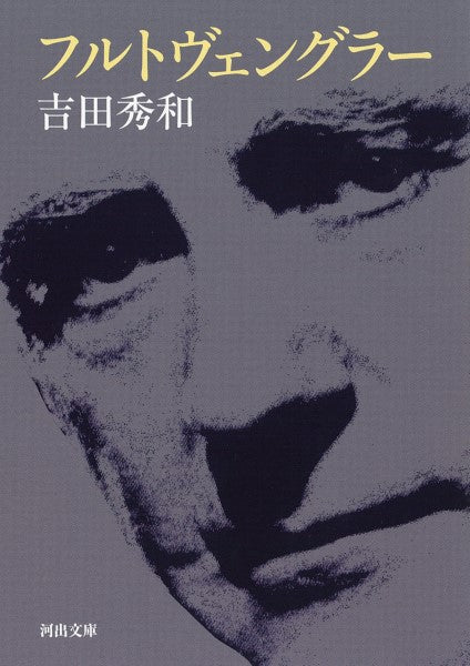 文庫 フルトヴェングラー