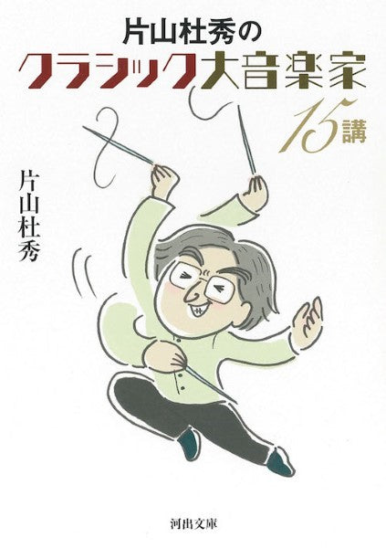 河出文庫片山杜秀のクラシック大音楽家15講