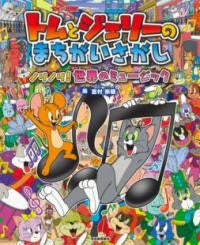 トムとジェリーのまちがいさがし ノリノリ!世界のミュージック