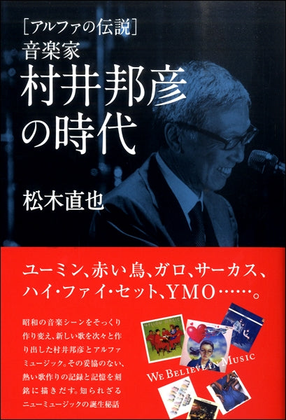 音楽家 村井邦彦の時代 松木直也/著