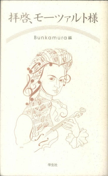 拝啓、モーツァルト様
