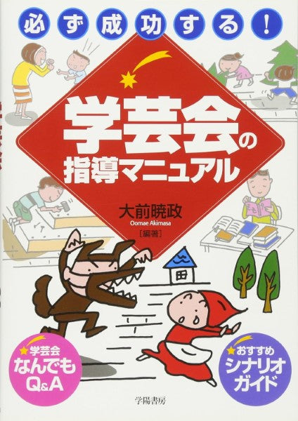 必ず成功する! 学芸会の指導マニュアル 大前暁政/編著