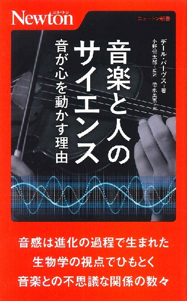 新書 音楽と人のサイエンス