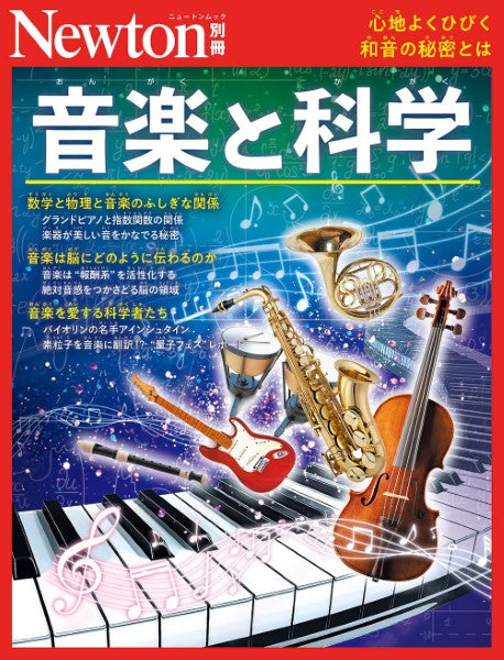 ニュートン別冊 音楽と科学
