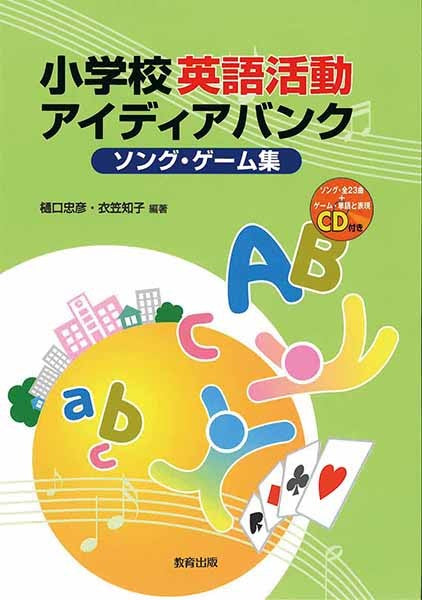 小学校英語活動アイディアバンク ソング・ゲーム集 CD付