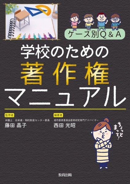 学校のための著作権マニュアル