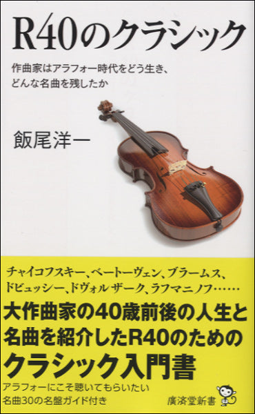 新書 R40のクラシック 飯尾洋一/著