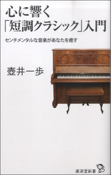 新書 心に響く「短調クラシック」入門