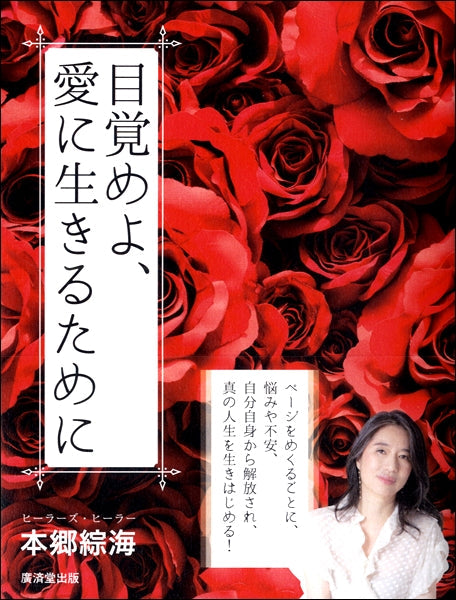 目覚めよ、愛に生きるために