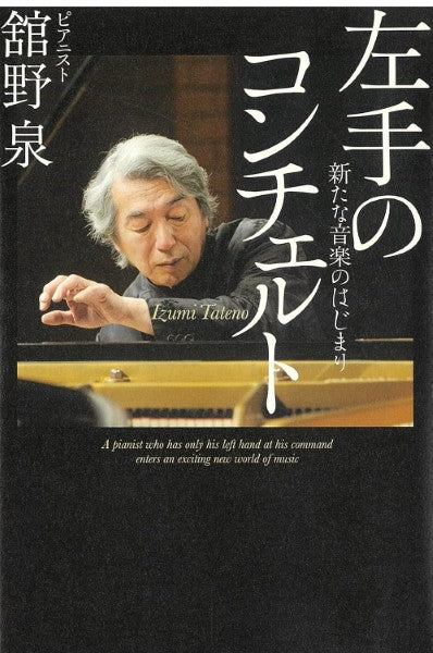 左手のコンチェルト 新たな音楽のはじまり 舘野泉/著
