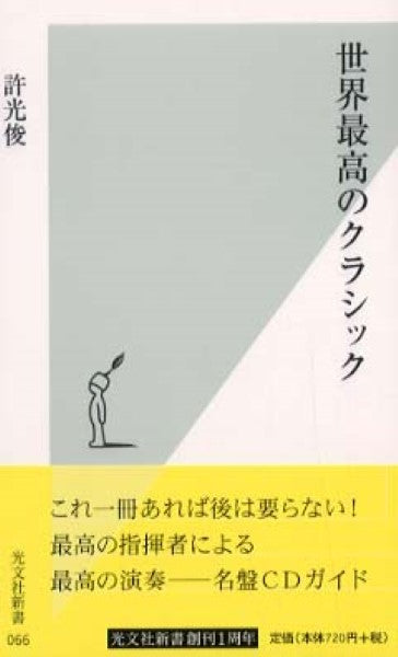 新書 世界最高のクラシック
