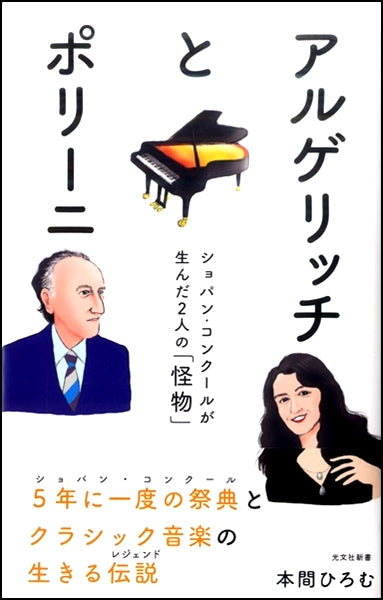 アルゲリッチとポリーニ/本間ひろむ