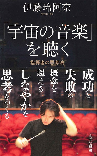 新書 宇宙の音楽を聴く 指揮者の思考法