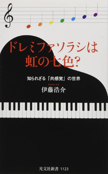 ドレミファソラシは虹の七色?知られざる「共感覚」の世界