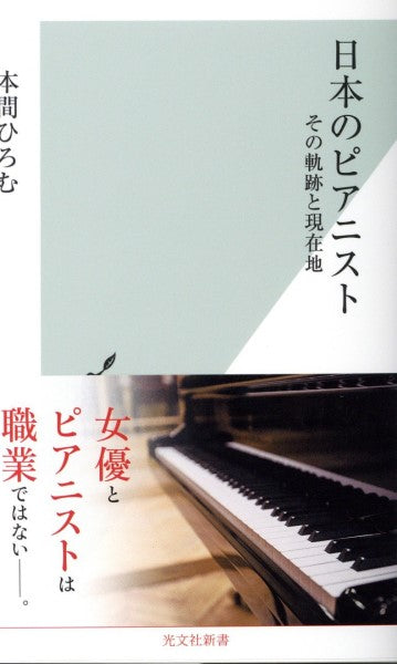 新書 日本のピアニスト その軌跡と現在地