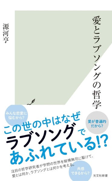 新書 愛とラブソングの哲学