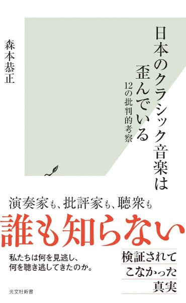 新書 日本のクラシック音楽は歪んでいる 12の批判的考察