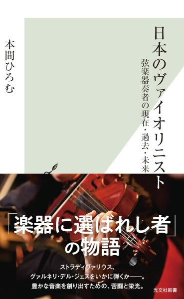 新書 日本のヴァイオリニスト