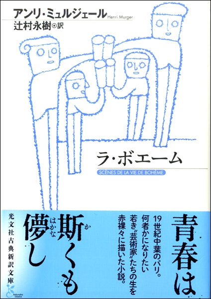 ラ・ボエーム