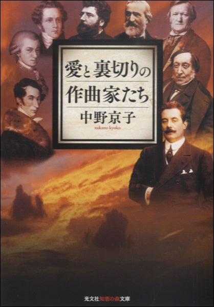 文庫 愛と裏切りの作曲家たち