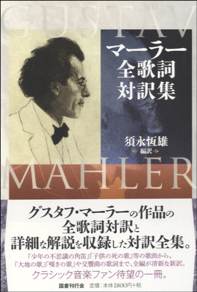 マーラー全歌詞付対訳集 須永恆雄/著