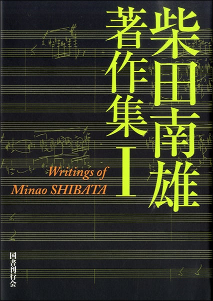 柴田南雄著作集 第1巻