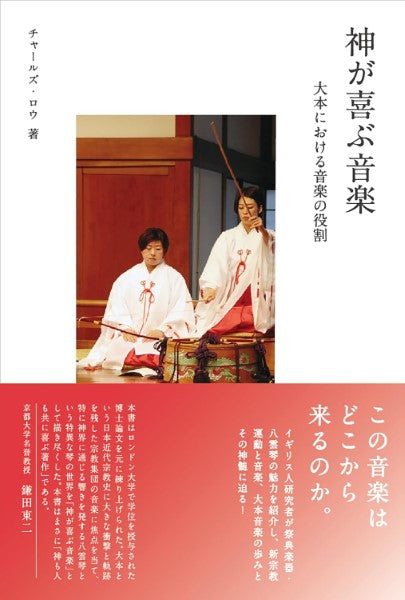 神が喜ぶ音楽 大本における音楽の役割