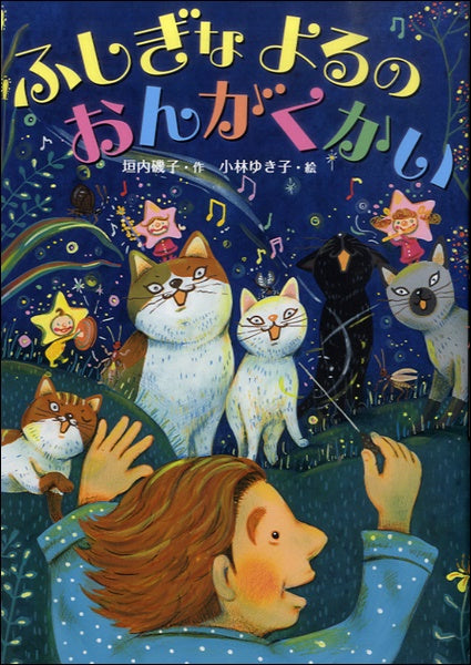 ふしぎな よるの おんがくかい