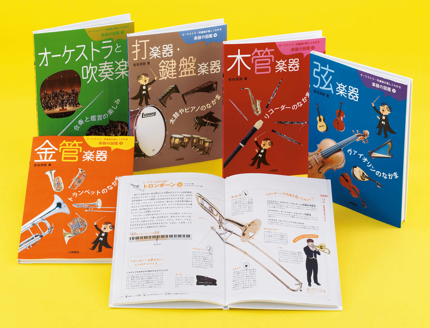 オーケストラ・吹奏楽が楽しくわかる 楽器の図鑑 全5巻 CD付