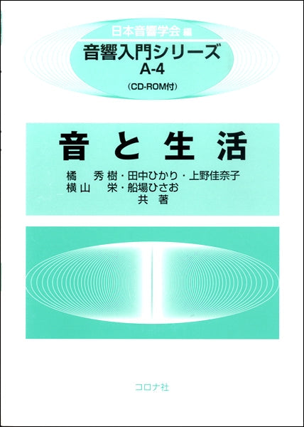 音響入門シリーズ A-4 音と生活 CD-ROM付