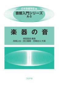 音響入門シリーズ 楽器の音