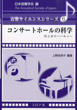コンサートホールの科学 形と音のハーモニー