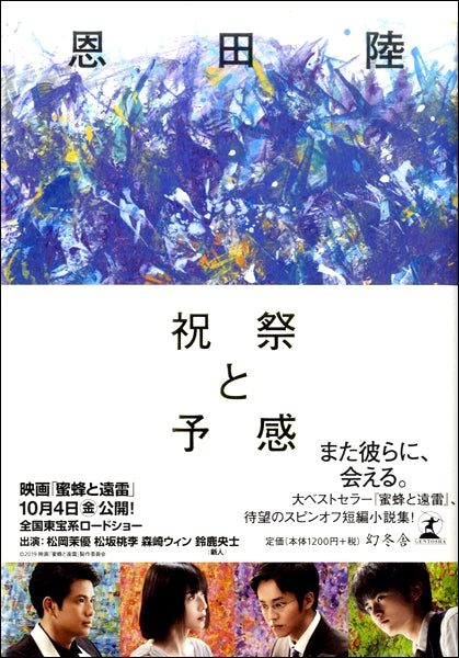 祝祭と予感 恩田陸