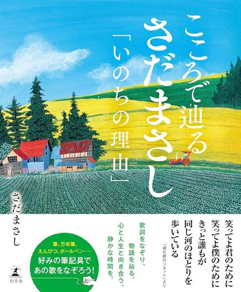 こころで辿るさだまさし 「いのちの理由」