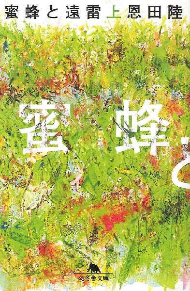 蜜蜂と遠雷 上 恩田陸