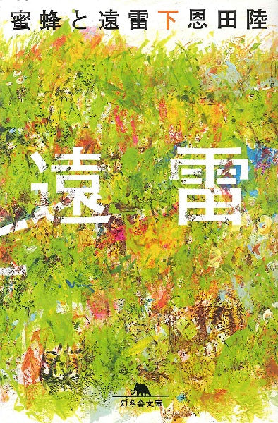蜜蜂と遠雷 下 恩田陸
