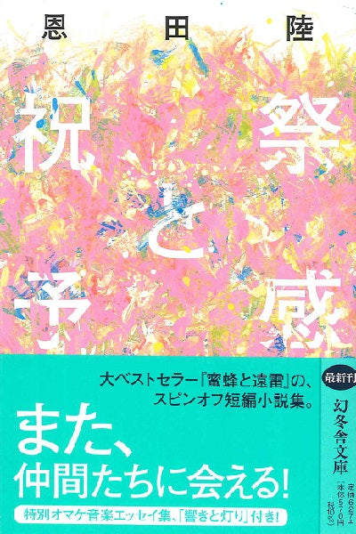 文庫 祝祭と予感