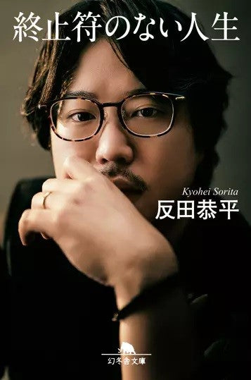 文庫 終止符のない人生