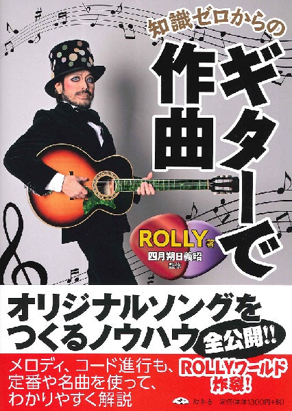 知識ゼロからのギターで作曲