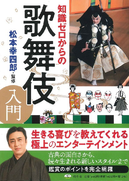 知識ゼロからの歌舞伎入門